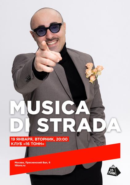 Афиша musica di strada